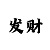 买时时彩赔了不少钱